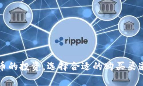tpWallet 是一款流行的数字货币钱包，支持多种加密货币的存储和管理。对于希望投资未上交易所的币（通常称为新币或ICO币）的用户来说，tpWallet 提供了一些便利，但也存在一定的限制。本文将对 tpWallet 能否购买未上交易所的币进行进一步分析。

什么是未上交易所的币？
在探讨 tpWallet 是否可以购买未上市币之前，我们需要首先明确什么是未上交易所的币。简单来说，这类币是指在公开交易平台上尚未上市，通常是通过ICO、IEO或其他形式初始发行的币。投资这类币的风险较高，但潜在回报也可能巨大。

tpWallet 的基本功能介绍
tpWallet 是一款多功能的加密货币钱包，具备以下主要功能：
ul
    listrong多币种支持：/strongtpWallet 支持比特币、以太坊等多种主流数字货币，同时也支持许多小众的代币。/li
    listrong安全性：/strongtpWallet 提供私钥管理，用户的资产在本地存储，增强了安全性。/li
    listrong用户友好：/strong界面简洁，易于操作，让新手也能轻松上手。/li
/ul

tpWallet 购买未上交易所币的方式
一般来说，tpWallet 本身主要是一个存储和管理数字资产的平台，并不直接提供交易功能。不过，如果用户想要购买未上交易所的币，可以通过以下几种方式进行：

h41. 参与ICO或私募/h4
许多未上市的币会通过ICO或私募的方式进行首次筹款。用户可以在项目官网参与投资。通常，这些项目会接受以太坊（ETH）或比特币（BTC）支付。在购买后，投资者会将代币转移到 tpWallet 中进行管理。

h42. 使用去中心化交易所（DEX）/h4
某些去中心化交易所允许用户直接交易新币。用户需先将资金在去中心化交易所中确认，然后可以用代币交换新币。但需要注意的是，不是所有的新币会立即出现在 DEX 上。因此，选择合适的交易平台至关重要。

h43. 社区和社交媒体渠道/h4
参与相关的加密社区或社交媒体，可以让用户获取关于新币的信息。很多项目在官方社交媒体上发布邀请，用户可以通过这些渠道了解到参与的机会。

风险评估：购买未上市币的注意事项
尽管投资未上市币可能带来丰厚的回报，但同样伴随着高风险。在投资前，用户需要谨慎评估以下几点：

h41. 项目背景/h4
投资之前，需对项目团队、技术背景、白皮书等进行充分的了解与调研。是否有可信赖的团队和实用的技术都是关键判断要素。

h42. 合规性/h4
部分未上市币可能因法律法规问题面临封禁。投资前，务必确认该项目是否符合所在国家或地区的法律要求。

h43. 社区活跃度/h4
良好的社区支持通常意味着项目拥有高潜力。可以通过社交媒体、论坛等渠道评估社区的活跃度和反馈。

总结：tpWallet 适合购买未上交易所的币吗？
综上所述，tpWallet 本身并不直接提供购买未上市币的功能，但它可以作为一个安全的存储平台使用。如果你打算参与未上市币的投资，选择合适的购买渠道非常重要，例如参与ICO、使用去中心化交易所等方式。在投资过程中，保持警惕，做好功课，减少风险，才能实现财富增长的目标！
