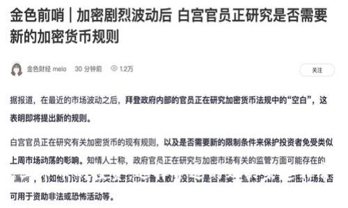 tpWallet 是一款流行的数字货币钱包，支持多种加密货币的存储和管理。对于希望投资未上交易所的币（通常称为新币或ICO币）的用户来说，tpWallet 提供了一些便利，但也存在一定的限制。本文将对 tpWallet 能否购买未上交易所的币进行进一步分析。

什么是未上交易所的币？
在探讨 tpWallet 是否可以购买未上市币之前，我们需要首先明确什么是未上交易所的币。简单来说，这类币是指在公开交易平台上尚未上市，通常是通过ICO、IEO或其他形式初始发行的币。投资这类币的风险较高，但潜在回报也可能巨大。

tpWallet 的基本功能介绍
tpWallet 是一款多功能的加密货币钱包，具备以下主要功能：
ul
    listrong多币种支持：/strongtpWallet 支持比特币、以太坊等多种主流数字货币，同时也支持许多小众的代币。/li
    listrong安全性：/strongtpWallet 提供私钥管理，用户的资产在本地存储，增强了安全性。/li
    listrong用户友好：/strong界面简洁，易于操作，让新手也能轻松上手。/li
/ul

tpWallet 购买未上交易所币的方式
一般来说，tpWallet 本身主要是一个存储和管理数字资产的平台，并不直接提供交易功能。不过，如果用户想要购买未上交易所的币，可以通过以下几种方式进行：

h41. 参与ICO或私募/h4
许多未上市的币会通过ICO或私募的方式进行首次筹款。用户可以在项目官网参与投资。通常，这些项目会接受以太坊（ETH）或比特币（BTC）支付。在购买后，投资者会将代币转移到 tpWallet 中进行管理。

h42. 使用去中心化交易所（DEX）/h4
某些去中心化交易所允许用户直接交易新币。用户需先将资金在去中心化交易所中确认，然后可以用代币交换新币。但需要注意的是，不是所有的新币会立即出现在 DEX 上。因此，选择合适的交易平台至关重要。

h43. 社区和社交媒体渠道/h4
参与相关的加密社区或社交媒体，可以让用户获取关于新币的信息。很多项目在官方社交媒体上发布邀请，用户可以通过这些渠道了解到参与的机会。

风险评估：购买未上市币的注意事项
尽管投资未上市币可能带来丰厚的回报，但同样伴随着高风险。在投资前，用户需要谨慎评估以下几点：

h41. 项目背景/h4
投资之前，需对项目团队、技术背景、白皮书等进行充分的了解与调研。是否有可信赖的团队和实用的技术都是关键判断要素。

h42. 合规性/h4
部分未上市币可能因法律法规问题面临封禁。投资前，务必确认该项目是否符合所在国家或地区的法律要求。

h43. 社区活跃度/h4
良好的社区支持通常意味着项目拥有高潜力。可以通过社交媒体、论坛等渠道评估社区的活跃度和反馈。

总结：tpWallet 适合购买未上交易所的币吗？
综上所述，tpWallet 本身并不直接提供购买未上市币的功能，但它可以作为一个安全的存储平台使用。如果你打算参与未上市币的投资，选择合适的购买渠道非常重要，例如参与ICO、使用去中心化交易所等方式。在投资过程中，保持警惕，做好功课，减少风险，才能实现财富增长的目标！