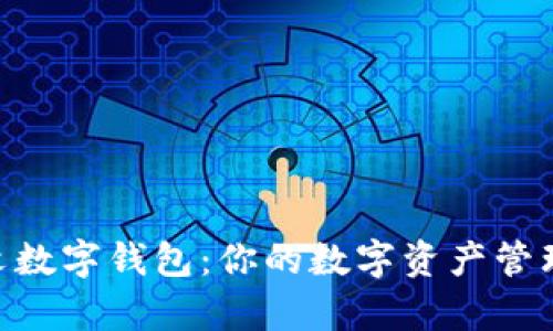 XRP 中文数字钱包：你的数字资产管理好帮手！