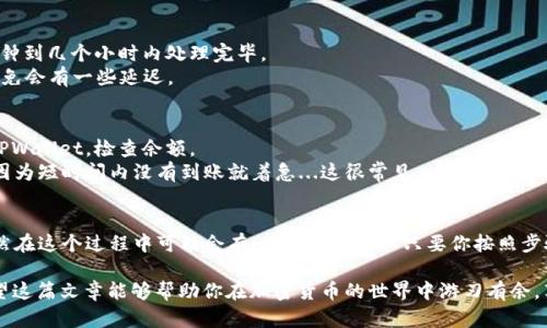 在欧易（OKEx）上提取ETH到TPWallet的过程涉及几个步骤。以下是详细的指导，希望能帮助你顺利完成操作。

步骤一：准备工作
在开始之前，请确保你已经在欧易和TPWallet注册并完成身份验证。同时，你需要在TPWallet上生成一个ETH钱包地址。

步骤二：获取TPWallet中的以太坊地址
1. 打开TPWallet应用，找到【钱包】选项。
2. 选择以太坊（ETH）作为你要接收的币种。
3. 点击“接收”按钮，系统会生成一个以太坊地址，复制这个地址以便后续使用。

步骤三：登录欧易账户
1. 访问欧易网站并登录你的账户。
2. 如果你还没有登录，请输入你的账号和密码。

步骤四：进入资产管理页面
1. 登录后，点击页面上方的【资产】或【钱包】选项，进入资产管理页面。
2. 找到账户中持有的ETH，并选择提币的选项。

步骤五：填写提币信息
1. 在提币界面，选择以太坊（ETH）作为提币的资产类型。
2. 粘贴之前复制的TPWallet以太坊地址，确保没有任何空格或者错别字，这一点非常重要——否则，你可能会丢失资金。
3. 输入你要提取的金额，注意账户余额及网络手续费，确保你有足够的ETH来支付手续费。

步骤六：确认提币
1. 核对你填写的信息。确认地址是否正确，金额是否无误。
2. 一旦确认无误，点击“提交”按钮。系统可能会要求你进行二次验证，比如输入手机验证码或邮箱验证码。

步骤七：等待处理
1. 提交后，你将看到提币申请的状态。一般情况下，提现会在几分钟到几个小时内处理完毕。
2. 你可以在“提币记录”中查看这个交易的状态。请耐心等待...难免会有一些延迟。

步骤八：确认到账
1. 交易处理完成后，你应该会在TPWallet中看到ETH到账。打开TPWallet，检查余额。
2. 如果未及时到账，请检查交易状态或联系欧易客服确认。切勿因为短时间内没有到账就着急...这很常见。

总结
通过上述8个步骤，你可以轻松地从欧易提取ETH到TPWallet。虽然在这个过程中可能会有一些小麻烦，但只要你按照步骤操作，就不容易出错。总之，请保持耐心，确保所有信息的准确性。

如果你在操作中遇到任何问题，不妨参考这些步骤，逐步进行。希望这篇文章能够帮助你在加密货币的世界中游刃有余，享受数字资产带来的便利与乐趣！