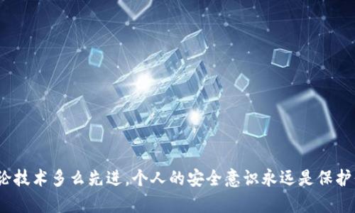 卡式数字钱包密码的概念

随着数字货币和在线支付的迅猛发展，卡式数字钱包成为了现代支付方式的重要组成部分。这类钱包不仅提高了交易的便捷性，还加强了安全性。在这一背景下，卡式数字钱包密码的作用尤为关键。那么，什么是卡式数字钱包密码呢？

简单来说，卡式数字钱包密码是保护您的数字钱包安全的关键。它是一种用于访问和管理您数字资产的安全代码，确保只有您和被授权的人能够访问您的资金和交易记录。这样的密码通常由用户自行设置，具有一定的复杂性，以增加被破解的难度。

卡式数字钱包密码的重要性

数字钱包中存储着用户的虚拟货币、个人信息和交易数据，一旦这些信息落入不法分子之手，用户可能会面临巨大的经济损失。因此，设置一个强大且独特的卡式数字钱包密码至关重要。

记得几年前，我刚开始接触数字货币时，对这一切感到既兴奋又紧张。虽然我已经了解了很多技术知识，但还是不够警惕，使用了一个简单的密码。结果，我的一个朋友，实际上是黑客，告诉我他破解了我的钱包！虽然他并没有窃取我的资金，但这个经历让我意识到安全密码的重要性。这也促使我开始认真研究如何设置一个安全的密码。

如何设置一个强大的卡式数字钱包密码

设置一个强大的密码并不复杂，但却需要一些心思。以下是一些建议：

ul
    listrong长度足够：/strong密码至少应该有12个字符。/li
    listrong组合多样：/strong使用字母（大写和小写）、数字和特殊符号的组合。/li
    listrong避免常见词汇：/strong不要使用生日、姓名或其他容易猜测的信息。/li
    listrong定期更新：/strong每隔一段时间就更改一次密码。习惯是很重要的，我现在每三个月就会更新我的钱包密码。/li
/ul

卡式数字钱包密码的管理

除了设置强大的密码外，如何管理这些密码也是一个棘手的问题。许多人因为担心忘记密码而不得不将这些密码记录下来，这无疑为安全带来了风险。我在处理这个问题时，选择了使用密码管理器。

密码管理器可以安全地存储所有密码，并通过加密技术保护信息安全。这样，当我需要访问我的卡式数字钱包时，我只需记住一个主密码，非常方便而且安全。

遭遇密码泄露时的应对措施

尽管我们尽力保护自己的卡式数字钱包密码，但意外总是可能发生。如果您怀疑自己的密码被泄露，应立即采取措施：

ul
    li尽快更改密码。/li
    li查看最近的交易记录，确认是否有未授权的交易。/li
    li联系钱包服务提供商，寻求技术支持。/li
    li激活双重认证，以进一步增强安全性。/li
/ul

总结

卡式数字钱包密码是保护我们数字资产的重要屏障，正确的密码设置和管理方法可以有效降低安全风险。通过我自己的经历，我深刻意识到：无论技术多么先进，个人的安全意识永远是保护信息安全的第一步。正如人们常说的：“安全无小事。”希望大家都能认真对待数字钱包密码的问题，确保自己的财产安全。