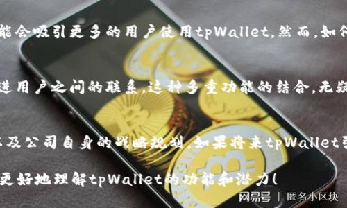 关于tpWallet是否可以聊天，首先，我们需要明确tpWallet的功能和用途。tpWallet是一种数字钱包，主要用于加密货币的存储、转账和交易。虽然这个钱包集成了一些社交功能，但其核心功能仍然集中在钱包的使用上，而不是作为聊天工具。

tpWallet的核心功能
tpWallet允许用户安全地存储各种加密货币，包括比特币、以太坊等主流数字资产。用户可以方便地进行数字资产的转账、交易，还可以查看历史交易记录。这样的核心功能，使得tpWallet成为了许多加密货币投资者的首选。

社交功能的探索
近年来，一些数字钱包开始试图集成社交功能，以便提升用户体验。这些社交功能通常包括与其他用户分享交易信息、查看朋友的交易动态等。然而，tpWallet目前是否具备这种聊天或社交功能仍待官方确认。如果tpWallet推出这种功能，用户可以直接在钱包中与朋友或其他用户进行交流，分享他们的交易心得。

安全性与隐私
数字钱包的首要任务是确保用户的资产安全。在考虑是否需要聊天功能时，安全性与隐私也成为了关键点。聊天功能可能涉及到用户数据的传输、存储等更复杂的安全问题，tpWallet在设计时需谨慎考虑这一点，以确保不会对用户的资产安全造成威胁。

用户需求与市场反馈
在当今数字货币的世界中，用户之间的互动变得愈加重要。很多用户希望能够在同一个平台上进行交易与交流，因此具备聊天功能可能会吸引更多的用户使用tpWallet。然而，如何平衡这一功能与使用的便捷性、安全性，将是tpWallet研发团队需要解决的问题。

其他数字钱包的聊天功能
市面上也有一些数字钱包提供了聊天功能，例如某些以社交为导向的加密货币平台。它们不仅可以进行交易，还可以通过聊天功能增进用户之间的联系。这种多重功能的结合，无疑增加了用户的粘性，提升了整体体验。

总结
总的来说，tpWallet目前的主要功能并不包括聊天，但它具有潜力朝着这个方向发展。是否集成聊天功能取决于市场需求、用户反馈以及公司自身的战略规划。如果将来tpWallet引入了聊天功能，它可能会在用户体验与安全性上进行深入探索，以确保最大的用户满意度。

如果你想了解tpWallet的最新动态，建议定期关注他们的官方网站或者社交媒体，获取最新的信息和更新。希望这些信息能够帮助你更好地理解tpWallet的功能和潜力！