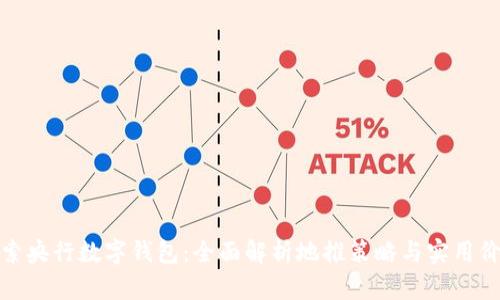 探索央行数字钱包：全面解析地推策略与实用价值