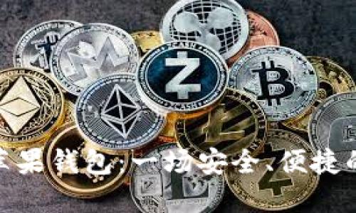 数字币与苹果钱包：一场安全、便捷的金融革命