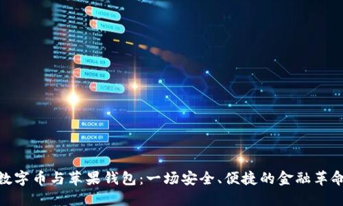 数字币与苹果钱包：一场安全、便捷的金融革命