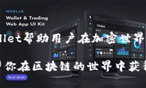 在使用tpWallet进行兑换时，签名过程是确保交易安全和有效的重要步骤。以下是关于如何进行签名的一些详细说明：

什么是tpWallet签名？

在tpWallet中，签名是交易过程中必不可少的一部分。它通过加密的方法确保只有钱包的拥有者可以发起交易。这是保护用户资产的重要机制，以防止未经授权的访问和交易。

为什么需要签名？

每一次在区块链上执行的交易都需要进行签名。这一过程不仅验证了你是钱包的合法拥有者，还有助于保持网络的完整性与安全性。签名使得每一笔交易都具有唯一性，任何人都无法伪造或篡改已签名的交易。

如何进行签名？

当你在tpWallet进行兑换时，以下是一般步骤帮助你完成签名过程：

ol
  li打开你的tpWallet应用并确保已经登录。/li
  li选择你要进行的交易类型，比如“兑换”或“发送”。/li
  li输入交易的详细信息，例如兑换金额和目标资产。/li
  li在确认交易信息后，系统会提示你进行签名。/li
  li你可能需要输入你的密码或使用生物识别方式（如指纹识别或人脸识别）来确认你的身份。/li
  li完成密码或生物识别的验证后，系统会自动生成签名并将其附加到交易信息中。/li
  li最后，确认交易并提交。/li
/ol

常见问题与解决方案

在签名过程中，用户常会遇到一些问题，那么下面是一些解决方案：

h4签名失败怎么办？/h4

如果你的签名失败，请确认以下几点：

ul
  li确保你的网络连接正常，基本的网络稳定性对于交易至关重要。/li
  li检查你的钱包是否有足够的余额，某些交易需要支付少量的手续费。 /li
  li重新启动应用程序，有时候应用的小故障可能会导致签名失败。/li
/ul

h4遗忘密码如何处理？/h4

如果你不小心遗忘了密码，可以尝试使用已经设置的找回选项。有些钱包支持安全问题或备份短语的找回。确保妥善保管备份短语，以免失去对钱包的访问权限。

结论

在tpWallet进行签名是保护你资产安全的关键步骤，通过确保每一笔交易都是由合法的拥有者发起，tpWallet帮助用户在加密世界中安心交易。希望以上信息能帮助你顺利完成兑换，并掌握签名的基本操作！若有其他疑问，欢迎随时询问。 

这样就可以确保你在使用tpWallet的过程中，能够顺利进行签名和兑换。保持谨慎，确保你的资产安全，希望你在区块链的世界中获得成功！