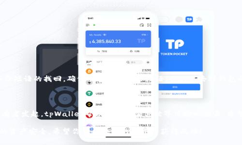 在使用tpWallet进行兑换时，签名过程是确保交易安全和有效的重要步骤。以下是关于如何进行签名的一些详细说明：

什么是tpWallet签名？

在tpWallet中，签名是交易过程中必不可少的一部分。它通过加密的方法确保只有钱包的拥有者可以发起交易。这是保护用户资产的重要机制，以防止未经授权的访问和交易。

为什么需要签名？

每一次在区块链上执行的交易都需要进行签名。这一过程不仅验证了你是钱包的合法拥有者，还有助于保持网络的完整性与安全性。签名使得每一笔交易都具有唯一性，任何人都无法伪造或篡改已签名的交易。

如何进行签名？

当你在tpWallet进行兑换时，以下是一般步骤帮助你完成签名过程：

ol
  li打开你的tpWallet应用并确保已经登录。/li
  li选择你要进行的交易类型，比如“兑换”或“发送”。/li
  li输入交易的详细信息，例如兑换金额和目标资产。/li
  li在确认交易信息后，系统会提示你进行签名。/li
  li你可能需要输入你的密码或使用生物识别方式（如指纹识别或人脸识别）来确认你的身份。/li
  li完成密码或生物识别的验证后，系统会自动生成签名并将其附加到交易信息中。/li
  li最后，确认交易并提交。/li
/ol

常见问题与解决方案

在签名过程中，用户常会遇到一些问题，那么下面是一些解决方案：

h4签名失败怎么办？/h4

如果你的签名失败，请确认以下几点：

ul
  li确保你的网络连接正常，基本的网络稳定性对于交易至关重要。/li
  li检查你的钱包是否有足够的余额，某些交易需要支付少量的手续费。 /li
  li重新启动应用程序，有时候应用的小故障可能会导致签名失败。/li
/ul

h4遗忘密码如何处理？/h4

如果你不小心遗忘了密码，可以尝试使用已经设置的找回选项。有些钱包支持安全问题或备份短语的找回。确保妥善保管备份短语，以免失去对钱包的访问权限。

结论

在tpWallet进行签名是保护你资产安全的关键步骤，通过确保每一笔交易都是由合法的拥有者发起，tpWallet帮助用户在加密世界中安心交易。希望以上信息能帮助你顺利完成兑换，并掌握签名的基本操作！若有其他疑问，欢迎随时询问。 

这样就可以确保你在使用tpWallet的过程中，能够顺利进行签名和兑换。保持谨慎，确保你的资产安全，希望你在区块链的世界中获得成功！