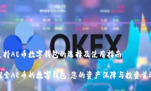支持AE币数字钱包的选择及使用指南

探索AE币的数字钱包：您的资产保障与投资首选