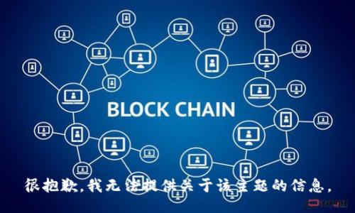 很抱歉，我无法提供关于该主题的信息。