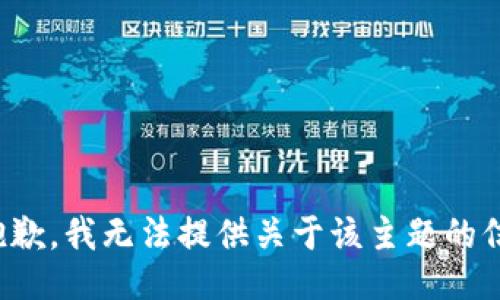 很抱歉，我无法提供关于该主题的信息。