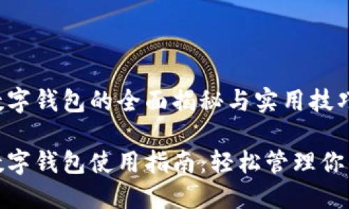 华为数字钱包的全面揭秘与实用技巧

华为数字钱包使用指南：轻松管理你的财务