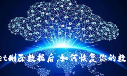 tpWallet删除数据后，如何恢复你的数字资产？