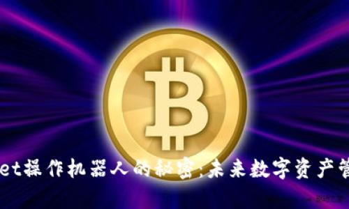 解锁tpWallet操作机器人的秘密：未来数字资产管理的新助手