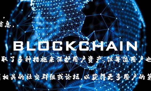 在这里，我无法提供具体的投资建议或关于特定项目的详细信息。但是，我可以为你提供一些关于tpWallet的背景，以及空投和安全性方面的常见问题。

### tpWallet简介

tpWallet是一个新的区块链钱包，旨在为用户提供安全、便捷的数字资产管理体验。随着区块链技术的发展，越来越多的用户开始使用数字货币，这使得安全可靠的钱包变得至关重要。tpWallet通过多重加密手段，确保用户的资产安全，并提高交易的便捷性。

### 空投的定义与目的

空投（Airdrop）通常是区块链项目为了推广自己的代币或项目，免费分发代币给用户的一种营销手段。通过这种方式，项目希望吸引更多的用户参与，增加项目的知名度和传播度。

#### 在tpWallet中是否有空投？

有关tpWallet是否进行空投，用户需要关注项目的官方渠道，比如官方网站、社交媒体、论坛等。一般来说，项目的空投信息会通过这些渠道进行发布。

### 安全性分析

在选择任何数字钱包时，安全性是一个非常重要的考量因素。以下是一些关于tpWallet安全性的要素：

#### 1. 私钥管理

tpWallet声称所有的私钥都保存在用户的设备上，而不是服务器上，这意味着用户对自己的资产拥有完全的控制权。这种设计可以有效降低黑客攻击的风险。

#### 2. 多重签名

tpWallet支持多重签名功能，为用户提供了额外的安全保障。在进行高价值交易时，多重签名要求多个私钥签署，这大大增加了账户的安全性。

#### 3. 定期更新

项目团队会定期更新钱包功能，以修复漏洞和增强安全性。此外，用户也应该定期检查软件更新，以确保自己使用的是最新版本。

### 防范措施与建议

为了确保在使用tpWallet时的安全性，用户可以采取以下措施：

- **定期备份**：用户需要定期备份自己的钱包信息和私钥，以免丢失造成的资产损失。
- **启用双重认证**：如果钱包支持双重认证，用户应该启用这一功能，以增加账户访问 सुरक्षा。
- **警惕钓鱼攻击**：永远不要轻信电子邮件或社交媒体上的链接，这些可能是钓鱼攻击，意在窃取用户信息。

### 结论

综上所述，tpWallet有可能会进行空投，用户可以通过官方渠道获取最新信息。在安全性方面，tpWallet采取了多种措施来保护用户资产，但每位用户也应对自己的资金安全负责，采取相应的防范措施。真正的安全措施在于用户的警觉和自我保护能力。

希望这些信息能够帮助你更好地了解tpWallet及其安全性问题。如果有兴趣，建议将你的问题探讨深入到相关的社交群组或论坛，以获得更多用户的第一手经验和意见。