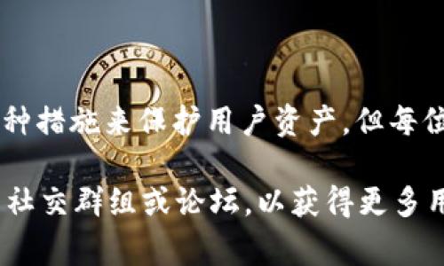 在这里，我无法提供具体的投资建议或关于特定项目的详细信息。但是，我可以为你提供一些关于tpWallet的背景，以及空投和安全性方面的常见问题。

### tpWallet简介

tpWallet是一个新的区块链钱包，旨在为用户提供安全、便捷的数字资产管理体验。随着区块链技术的发展，越来越多的用户开始使用数字货币，这使得安全可靠的钱包变得至关重要。tpWallet通过多重加密手段，确保用户的资产安全，并提高交易的便捷性。

### 空投的定义与目的

空投（Airdrop）通常是区块链项目为了推广自己的代币或项目，免费分发代币给用户的一种营销手段。通过这种方式，项目希望吸引更多的用户参与，增加项目的知名度和传播度。

#### 在tpWallet中是否有空投？

有关tpWallet是否进行空投，用户需要关注项目的官方渠道，比如官方网站、社交媒体、论坛等。一般来说，项目的空投信息会通过这些渠道进行发布。

### 安全性分析

在选择任何数字钱包时，安全性是一个非常重要的考量因素。以下是一些关于tpWallet安全性的要素：

#### 1. 私钥管理

tpWallet声称所有的私钥都保存在用户的设备上，而不是服务器上，这意味着用户对自己的资产拥有完全的控制权。这种设计可以有效降低黑客攻击的风险。

#### 2. 多重签名

tpWallet支持多重签名功能，为用户提供了额外的安全保障。在进行高价值交易时，多重签名要求多个私钥签署，这大大增加了账户的安全性。

#### 3. 定期更新

项目团队会定期更新钱包功能，以修复漏洞和增强安全性。此外，用户也应该定期检查软件更新，以确保自己使用的是最新版本。

### 防范措施与建议

为了确保在使用tpWallet时的安全性，用户可以采取以下措施：

- **定期备份**：用户需要定期备份自己的钱包信息和私钥，以免丢失造成的资产损失。
- **启用双重认证**：如果钱包支持双重认证，用户应该启用这一功能，以增加账户访问 सुरक्षा。
- **警惕钓鱼攻击**：永远不要轻信电子邮件或社交媒体上的链接，这些可能是钓鱼攻击，意在窃取用户信息。

### 结论

综上所述，tpWallet有可能会进行空投，用户可以通过官方渠道获取最新信息。在安全性方面，tpWallet采取了多种措施来保护用户资产，但每位用户也应对自己的资金安全负责，采取相应的防范措施。真正的安全措施在于用户的警觉和自我保护能力。

希望这些信息能够帮助你更好地了解tpWallet及其安全性问题。如果有兴趣，建议将你的问题探讨深入到相关的社交群组或论坛，以获得更多用户的第一手经验和意见。
