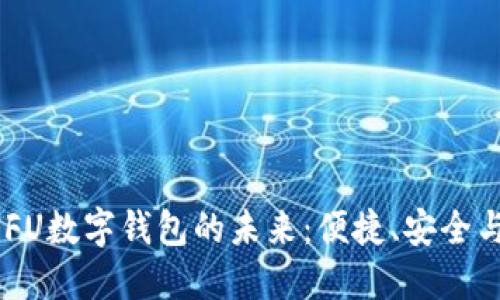 探索ORASAIFU数字钱包的未来：便捷、安全与创新的结合