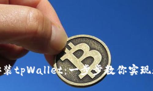 如何在电脑端快速安装tpWallet：一步步教你实现数字钱包的便捷体验