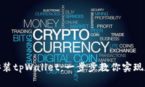 如何在电脑端快速安装tpWallet：一步步教你实现数字钱包的便捷体验