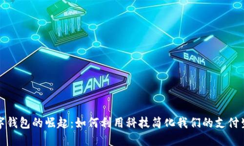 数字钱包的崛起：如何利用科技简化我们的支付生活