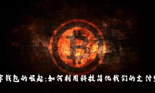 数字钱包的崛起：如何利用科技简化我们的支付生活