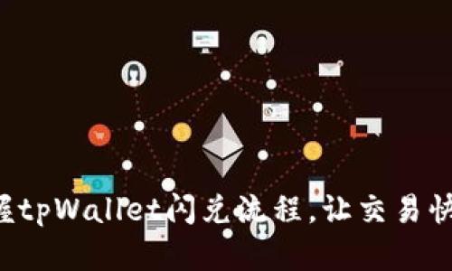 轻松掌握tpWallet闪兑流程，让交易快人一步！
