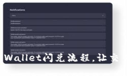 轻松掌握tpWallet闪兑流程，让交易快人一步！