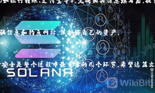 在讨论如何出售tpWallet的货币之前，我们需要深入了解一些关键概念和步骤，帮助你更顺利地完成交易。以下是你可以关注的几个重要方面。

1. 理解tpWallet及其功能

tpWallet是一种多功能的钱包，它支持多种类型的加密货币，方便用户进行储存、转账和交易。它的用户界面友好，让即使是初学者也能快速上手。不仅如此，tpWallet的安全性和隐私保护也是其受欢迎的重要原因。这种类型的钱包使用私钥和公钥保护用户的资金，确保交易的安全性。

2. 确定你要出售的货币

在决定出售之前，首先要确认你在tpWallet中持有哪种加密货币。常见的加密货币有比特币（BTC）、以太坊（ETH）、波卡（DOT）等。不同的货币在市场上的流动性和价值可能有很大差异，因此了解这些信息对你做出决策至关重要。

3. 选择合适的交易平台

出售tpWallet中的货币最常见的方法是通过加密货币交易所。市场上有很多交易平台可供选择，例如币安（Binance）、火币（Huobi）、Coinbase等。在选择平台时，你需要考虑以下几个因素：

ul
    li平台的信誉和用户评价/li
    li交易手续费的高低/li
    li交易对的可用性（例如，BTC/USDT）/li
    li平台的安全性和资金保障措施/li
/ul

在选择好平台后，你需要注册一个账户，并完成身份验证以确保能够进行交易。

4. 将货币转入交易所

为了在交易所出售你的货币，你首先需要将它从tpWallet转入交易所。这通常通过以下步骤完成：

ol
    li登录到你的交易所账户。/li
    li找到“充值”或“存款”选项，并选择你要转入的货币类型。/li
    li系统会生成一个存款地址，将该地址复制。/li
    li返回tpWallet，选择“发送”或“转账”，粘贴交易所提供的地址，输入你要转出的金额，然后确认交易。/li
/ol

请注意，区块链的确认时间可能会有所不同，耐心等待直到交易完成。

5. 出售货币

一旦你的货币成功入账，你就可以在交易所进行出售。选择你要出售的货币，找到相应的交易对，例如BTC/USDT，选择“出售”选项。在这里，你可以设置出售价格，无论是市价单还是限价单。

ul
    listrong市价单/strong：按照当前市场价格立即成交，快速出货。/li
    listrong限价单/strong：设置一个确切的价格，等待市场达到该价格后成交，这种方式可能需要一定的时间。/li
/ul

6. 提现步骤

售出货币后，这时你需要将资金提现到你的法定货币账户。找到“提现”或“取款”选项，输入你希望提现的金额，选择提现方式（如银行转账、支付宝等），完成相关信息填写后，提交申请。

7. 注意安全与风险

在整个过程中，安全性始终是重中之重。确保你启用了二级身份验证，并定期更新你的密码。此外，也要保持警惕，警惕各种诈骗信息和钓鱼网站，保护好自己的资产。

总结

出售tpWallet中的货币其实并不复杂，但对于新手来说，可能会有一些不适应。了解市场、选择合适的平台和保护自己的资金安全是整个过程中最重要的几个环节。希望这篇文章能够帮助你更好地了解如何出售tpWallet的货币，顺利完成交易！记住，市场瞬息万变，时刻关注行情变化，做出明智决策！

如何轻松出售tpWallet中的货币？ 新手指南