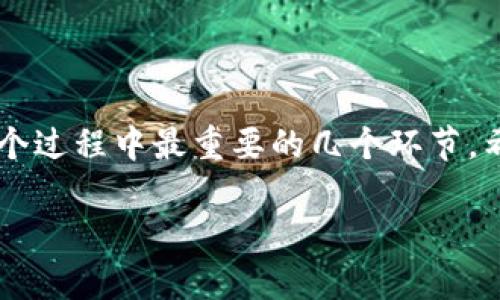 在讨论如何出售tpWallet的货币之前，我们需要深入了解一些关键概念和步骤，帮助你更顺利地完成交易。以下是你可以关注的几个重要方面。

1. 理解tpWallet及其功能

tpWallet是一种多功能的钱包，它支持多种类型的加密货币，方便用户进行储存、转账和交易。它的用户界面友好，让即使是初学者也能快速上手。不仅如此，tpWallet的安全性和隐私保护也是其受欢迎的重要原因。这种类型的钱包使用私钥和公钥保护用户的资金，确保交易的安全性。

2. 确定你要出售的货币

在决定出售之前，首先要确认你在tpWallet中持有哪种加密货币。常见的加密货币有比特币（BTC）、以太坊（ETH）、波卡（DOT）等。不同的货币在市场上的流动性和价值可能有很大差异，因此了解这些信息对你做出决策至关重要。

3. 选择合适的交易平台

出售tpWallet中的货币最常见的方法是通过加密货币交易所。市场上有很多交易平台可供选择，例如币安（Binance）、火币（Huobi）、Coinbase等。在选择平台时，你需要考虑以下几个因素：

ul
    li平台的信誉和用户评价/li
    li交易手续费的高低/li
    li交易对的可用性（例如，BTC/USDT）/li
    li平台的安全性和资金保障措施/li
/ul

在选择好平台后，你需要注册一个账户，并完成身份验证以确保能够进行交易。

4. 将货币转入交易所

为了在交易所出售你的货币，你首先需要将它从tpWallet转入交易所。这通常通过以下步骤完成：

ol
    li登录到你的交易所账户。/li
    li找到“充值”或“存款”选项，并选择你要转入的货币类型。/li
    li系统会生成一个存款地址，将该地址复制。/li
    li返回tpWallet，选择“发送”或“转账”，粘贴交易所提供的地址，输入你要转出的金额，然后确认交易。/li
/ol

请注意，区块链的确认时间可能会有所不同，耐心等待直到交易完成。

5. 出售货币

一旦你的货币成功入账，你就可以在交易所进行出售。选择你要出售的货币，找到相应的交易对，例如BTC/USDT，选择“出售”选项。在这里，你可以设置出售价格，无论是市价单还是限价单。

ul
    listrong市价单/strong：按照当前市场价格立即成交，快速出货。/li
    listrong限价单/strong：设置一个确切的价格，等待市场达到该价格后成交，这种方式可能需要一定的时间。/li
/ul

6. 提现步骤

售出货币后，这时你需要将资金提现到你的法定货币账户。找到“提现”或“取款”选项，输入你希望提现的金额，选择提现方式（如银行转账、支付宝等），完成相关信息填写后，提交申请。

7. 注意安全与风险

在整个过程中，安全性始终是重中之重。确保你启用了二级身份验证，并定期更新你的密码。此外，也要保持警惕，警惕各种诈骗信息和钓鱼网站，保护好自己的资产。

总结

出售tpWallet中的货币其实并不复杂，但对于新手来说，可能会有一些不适应。了解市场、选择合适的平台和保护自己的资金安全是整个过程中最重要的几个环节。希望这篇文章能够帮助你更好地了解如何出售tpWallet的货币，顺利完成交易！记住，市场瞬息万变，时刻关注行情变化，做出明智决策！

如何轻松出售tpWallet中的货币？ 新手指南