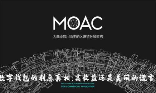 数字钱包的利息真相：高收益还是美丽的谎言？