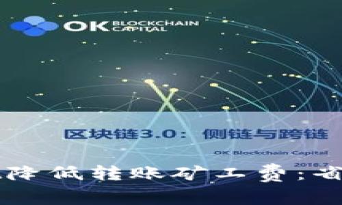 如何通过tpWallet降低转账矿工费：省钱技巧与实用指南
