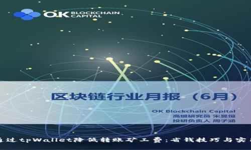 如何通过tpWallet降低转账矿工费：省钱技巧与实用指南