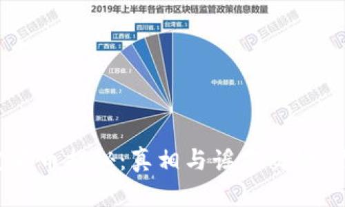 tpWallet自定义币揭秘：真相与谣言交锋，你真的了解吗？