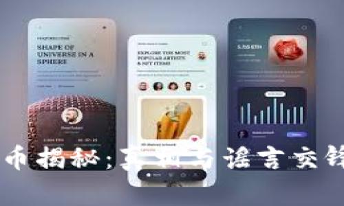 tpWallet自定义币揭秘：真相与谣言交锋，你真的了解吗？