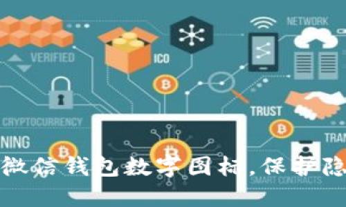 如何巧妙隐藏微信钱包数字图标，保护隐私的实用技巧