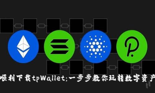 如何顺利下载tpWallet：一步步教你玩转数字资产管理
