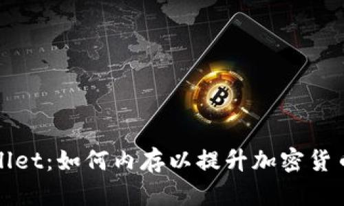 解密tpWallet：如何内存以提升加密货币管理体验