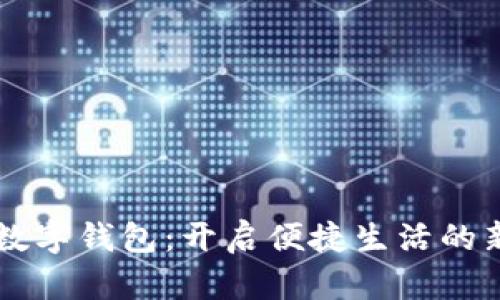 百度数字钱包：开启便捷生活的新方式