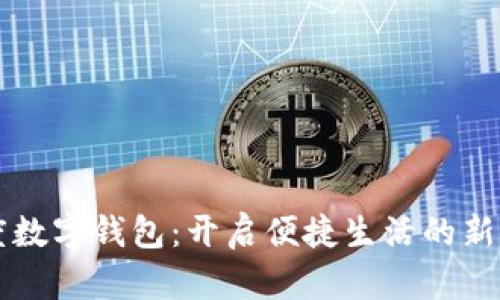 百度数字钱包：开启便捷生活的新方式