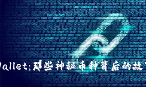 揭秘tpWallet：那些神秘币种背后的故事与价值