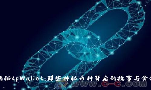 揭秘tpWallet：那些神秘币种背后的故事与价值
