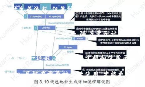 区块链钱包地址生成算法主要是通过密码学原理和特定的算法将用户的密钥（公钥和私钥）转换为一个可用于区块链交易的钱包地址。以下是关于区块链钱包地址生成算法的详细介绍。

1. 引言
在我接触区块链技术的初期，对钱包地址的生成机制曾经感到十分困惑。作为一个普通人，我总觉得这背后一定蕴藏着复杂的数学运算和深奥的密码学。当我开始深入了解后，才发现这些技术背后不仅仅是冰冷的数字，更是安全与隐私的保障。在这篇文章中，我将带你走进区块链钱包地址生成的世界，揭开它的神秘面纱。

2. 钱包的基本概念
在了解钱包地址生成之前，我们首先需要掌握什么是数字钱包。数字钱包就像一个传统的钱包，存储着我们的资产，但它的形式是数字化的。用户可以在钱包中存放加密货币，并通过钱包地址进行交易。

3. 钱包地址的构成
区块链钱包地址通常由一串字母和数字组成，形式各异。以比特币为例，钱包地址以“1”或“3”开头。这些地址并非随机生成，而是基于公钥和私钥生成的。每个地址都是唯一的，且能够在区块链上不可篡改地记录资产的生成与转移。

4. 密钥的生成
钱包地址的生成首先需要生成一对密钥，包含私钥和公钥。私钥是一个随机生成的256位数字，像密码一样，用户需要妥善保管。公钥则是私钥通过椭圆曲线加密算法（ECDSA）生成的，对应于私钥。

5. 公钥到地址的转换
生成公钥后，仍需对其进行进一步处理以生成钱包地址。具体步骤如下：
ul
    listrong哈希处理：/strong公钥经过SHA-256哈希算法处理，得到一个256位的哈希值；/li
    listrongRIPEMD-160哈希：/strong然后将SHA-256的哈希结果进行RIPEMD-160哈希处理，得到160位的哈希值。/li
    listrong添加地址前缀：/strong对生成的160位哈希值添加版本前缀（比特币前缀为0x00），以区分不同的加密货币。/li
    listrongChecksum：/strong计算地址的校验和，对前面的数据再次进行SHA-256哈希处理两次，提取其中的前4个字节作为校验和。/li
    listrong编码：/strong最后，通过Base58Check编码生成最终的钱包地址。/li
/ul

6. 安全性的考虑
钱包地址生成算法中涉及众多的密码学原理，使其具有很高的安全性。例如，SHA-256和RIPEMD-160都是计算上不可逆的哈希算法，理论上无法通过已生成的地址反向推导出公钥或私钥。这意味着，即便某个人知道了你的钱包地址，他们也无法知道你的资产或私钥信息。

7. 个人经历与感想
当我第一次理解这一过程时，觉得无比的震撼。作为一个普通用户，我从未想过在区块链背后，有如此多复杂的计算和安全保护。这让我回忆起小时候对科技的憧憬，常常幻想未来的生活被科技改变。如今，区块链技术不仅改变了我的资产管理方式，更让我意识到科技与日常生活的深刻联系。

8. 不同币种的生成算法差异
除了比特币之外，许多其他加密货币（如以太坊、莱特币等）也有其独特的地址生成与哈希算法。尽管大多数数字资产遵循类似的公钥生成和地址生成流程，但每种币种都有其特定的编码规则和加密方式。因此，了解这些差异能够帮助用户更好地进行资产管理与交易。

9. 未来趋势
随着区块链技术的不断发展，钱包地址的生成算法也在随之演变。未来可能会出现更简化，更安全的生成方式，以满足人们对使用便利性与安全性的更高要求。此外，随着量子计算的发展，加密算法的安全性可能会受到挑战，这也是当前技术发展中需要关注的重要议题。

10. 总结
区块链钱包地址生成算法的本质在于利用复杂的密码学原理，将私钥和公钥转化为安全、唯一的钱包地址。在这个数字化越来越普及的时代，理解这一过程，对我们去掌握和使用区块链技术有着重要的意义。个人的经历与情感虽不起眼，却让我深刻体会到科技与日常生活的关系，让我在这个信息量极大的时代中，不断探索。

我希望通过这篇文章，能够帮助读者更好地认识钱包地址生成的算法，理解它在区块链技术中的重要性。无论是新手还是资深玩家，掌握这些知识，并能在需要时灵活使用，才能更安全更有效地管理自己的数字资产。