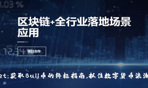 tpWallet：获取Bull币的终极指南，抓住数字货币浪潮的机会