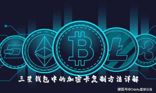 三星钱包中的加密卡复制方法详解