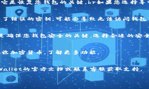 要正确填写tpWallet密钥，您需要遵循以下步骤。这些步骤将帮助您安全且准确地设置您的钱包密钥：

步骤一：下载和安装tpWallet
首先，确保您已经下载并安装了tpWallet应用程序。如果您尚未下载，可以前往官网下载最新版本。安装完成后，打开应用程序，以准备设置您的钱包。

步骤二：创建新钱包或导入钱包
当您第一次打开tpWallet时，您将看到创建新钱包和导入现有钱包的选项。如果您是第一次使用该钱包，选择“创建新钱包”；如果您已有钱包且想要导入，选择“导入钱包”。

步骤三：填写密钥或助记词
如果您选择创建新钱包，系统将引导您设置一个安全的密码，并生成一个助记词。务必将这个助记词妥善保存，因为它是恢复您钱包的关键。br如果您选择导入钱包，您需要填入现有的钱包密钥或者助记词。请确保输入时没有拼写错误，因为一旦填写错误，将无法恢复钱包。

步骤四：验证和确认
在输入密钥或助记词后，tpWallet通常会要求您确认无误。这一步骤非常重要，以确保您没有输入错误。如果您输入了错误的密钥，可能会导致无法访问钱包里的资产。br检查每一个字符，确认无误后，点击确认按钮。

步骤五：设置安全选项
一旦成功导入或创建钱包，系统可能会要求您设置额外的安全选项，例如二次验证密码或者生物识别锁。这个步骤是确保您钱包安全的关键。选择合适的安全选项，根据您的需求设置，确保长久保护您的资产。

步骤六：成功完成钱包设置
在完成上述步骤后，您将成功设置您的tpWallet密钥，并且可以开始使用您的钱包。您可以查看钱包余额，发送或接收加密货币，了解更多功能。

总结
设置tpWallet密钥虽然需要一些步骤，但只要仔细遵循，您就能安全、准确地完成。如果遇到任何问题，建议查看tpWallet的官方文档或联系客服获取支持。

希望这些步骤能帮助到您！如果有其他问题，欢迎随时询问。