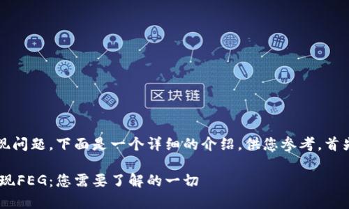 关于tpWallet中FEG的提现问题，下面是一个详细的介绍，供您参考。首先，让我们设置好和关键词。

如何在tpWallet中安全提现FEG：您需要了解的一切