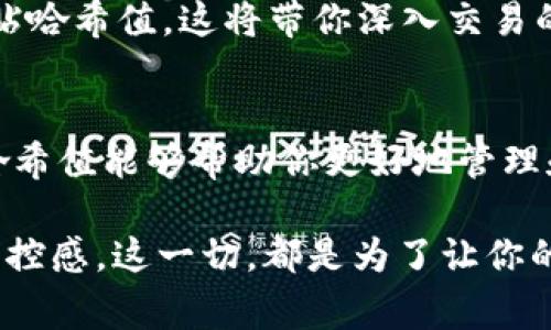 在加密货币和区块链的世界中，哈希值（hash value）被广泛应用，尤其是在钱包管理和交易验证方面。tpWallet，作为一种数字钱包，其工作原理与其他加密钱包类似，通常涉及到对交易的确认和验证，其中哈希值起着重要作用。

什么是哈希值？
哈希值是通过哈希函数对数据进行处理后生成的输出，具有固定长度的特征。这个过程可以将任意大小的数据转化为固定长度的“指纹”。在区块链中，哈希值用于确保数据的一致性和完整性。如果数据发生任何微小的变化，哈希值也会随之改变，便于快速检测数据是否遭到篡改。

tpWallet中的哈希值作用
在tpWallet中，哈希值的主要作用包括：
ul
    listrong交易确认：/strong每当你进行一次交易，钱包会生成一个唯一的哈希值供网络验证。这意味着，在区块链上这个交易是唯一的，任何人都无法伪造该交易。/li
    listrong安全性：/strong哈希算法确保交易的安全性。如果有人试图篡改交易记录，哈希值的变化会立即被识别出来，因此保护了用户的资产安全。/li
    listrong数据检索：/strong在区块链上，每个交易都有一个对应的哈希值，可以帮助用户快速找到该交易的详细信息，如交易时间、金额等。/li
    listrong状态追踪：/strong使用哈希值，用户可以追踪交易状态。从发起交易到交易确认，每一步都可以通过哈希值来验证。/li
/ul

是否需要查看哈希值？
那么，作为tpWallet用户，是否需要频繁查看哈希值呢？这实际上取决于个人的需求。
ul
    listrong新手用户：/strong如果你是刚接触加密货币的用户，可能并不需要每天关注哈希值。钱包的界面一般会提供简单易懂的交易状态。如果没有遇到问题，查看哈希值并不是必要的。/li
    listrong活跃交易者：/strong对于频繁交易的用户，了解哈希值会是件有帮助的事情。通过查看哈希值，你可以快速判断交易是否被网络确认，这对于快速反应和管理资产至关重要。/li
/ul

如何查看哈希值？
在tpWallet中，访问交易记录后，用户通常可以找到每笔交易对应的哈希值。步骤如下：
ol
    li打开tpWallet，登录你的账户。/li
    li进入交易记录页面，找到你想查看的交易。/li
    li点击该交易，详细信息中通常会显示对应的哈希值。/li
/ol

哈希值与区块链浏览器的结合
如果你希望深入了解某笔交易，可以将哈希值复制，并访问区块链浏览器（如Etherscan、Blockchain.com等），在搜索框中粘贴哈希值。这将带你深入交易的每一个细节，包括确认状态、区块高度、费用等信息。

结束语
总之，在使用tpWallet时，哈希值是一个重要的概念，它提供了交易验证和安全性保障。在不影响你日常操作的情况下，了解哈希值能够帮助你更好地管理和保护你的数字资产。但对于大多数用户而言，依赖钱包提供的界面信息和帮助，足以应对日常的交易需求。

综合来看，哈希值并不是用户使用tpWallet的必需品，但懂得如何利用它将为你在加密货币的世界中增添更多的安全感和掌控感。这一切，都是为了让你的交易体验更加顺畅和安全。