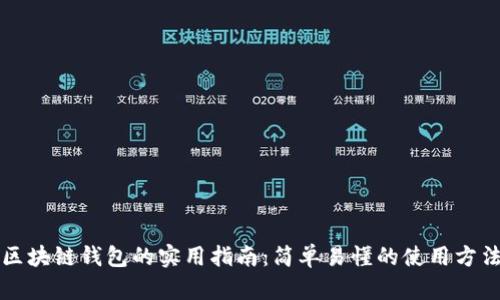 区块链钱包的实用指南：简单易懂的使用方法