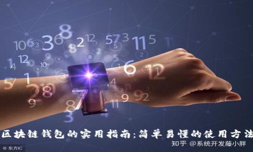 区块链钱包的实用指南：简单易懂的使用方法