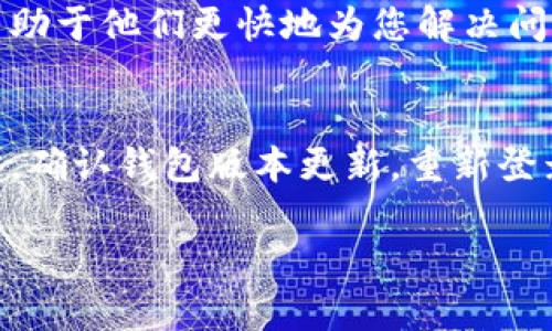 在使用tpWallet时，如果您遇到币资产授权未成功的问题，可以按照以下步骤进行重新授权：

步骤一：确认网络连接
首先，请确保您的设备连接到互联网。有时，网络不稳定可能会导致授权失败。尝试切换至更好的网络环境，或者重启路由器。

步骤二：检查钱包版本
确保您使用的是最新版本的tpWallet。过时的应用程序可能会导致各种问题，包括授权失败。访问应用商店检查更新，下载并安装最新版本。

步骤三：重新登录账户
退出当前账户，然后重新登录。这有时可以解决临时的授权问题。退回主界面，找到设置或账户选项，安全退出后再次登录。

步骤四：找到授权设置
在tpWallet的主界面中，寻找“资产管理”或者“币种授权”选项。不同版本的tpWallet可能略有不同，但通常都会有明显的导航。

步骤五：尝试重新授权
在资产管理界面中，选中您需重新授权的币种，通常会有一个“授权”或“设置授权”按钮。点击该按钮，按照提示进行授权，确保您已经确认相关细节并允许所需权限。

步骤六：检查安全设置
有时候，钱包的安全设置可能导致授权失败。确保您的钱包未启用过多限制性安全措施，如硬件钱包连接、双重身份验证等。适当调整类似设置后，再尝试授权。

步骤七：联系客服支持
如果以上步骤都无法解决您的问题，建议联系tpWallet的客服支持。提供详细的问题描述和错误提示，有助于他们更快地为您解决问题。

总结
在使用tpWallet时，如果遇到币资产授权未成功的情况，可以通过以上步骤逐步排查问题。保持网络稳定，确认钱包版本更新，重新登录、检查授权设置，并在需要时寻求客服支持，这些都将帮助您迅速解决问题，让您的资产管理更加顺畅...

希望这些信息能帮助您顺利进行币资产的授权，再次体验tpWallet带来的便利！