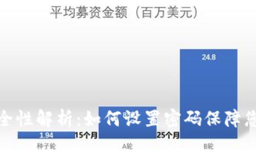 抖音钱包安全性解析：如何设置密码保障您的资金安全